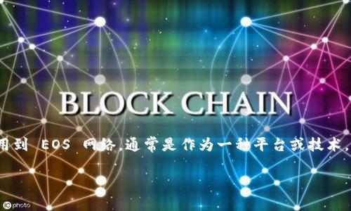 在区块链和加密货币的世界中，Tokenim 和 EOS 是两个相关的概念。 Tokenim 会用到 EOS 网络，通常是作为一种平台或技术，允许用户进行代币的创建和管理。接下来，我将详细解释如何将 EOS 放入 Tokenim。

### 如何在 Tokenim 中存放和管理 EOS 代币