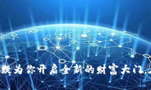   深入了解TokenIM：区块链与数字资产的未来之路 / 

 guanjianci TokenIM, 区块链, 数字资产, 加密货币 /guanjianci 

引言：为何选择TokenIM？
在当今迅速发展的数字经济中，TokenIM作为一个创新的区块链平台，正在改变我们与数字资产的互动方式。正如古语所说：“行百里者半九十”，面对不断变化的科技环境，选择一个可靠的合作伙伴至关重要。本文将深入探讨TokenIM的功能、优势及其在区块链和数字资产领域的前景。

TokenIM的基础知识
TokenIM是一种基于区块链技术的数字资产管理平台，旨在为用户提供一个安全、便捷的环境来管理他们的加密资产。它的核心功能包括数字资产的存储、转让、交易及增值等。因此，TokenIM不仅是一个钱包，更是投资者和数字资产爱好者的全能助手。

TokenIM的优势
在众多的数字资产平台中，TokenIM凭借其独特的几个优势脱颖而出：

ul
    li安全性：TokenIM采用高级加密技术，保障用户资产的安全。就像“卧榻之侧岂容他人鼾睡”，它始终保持警觉，保护用户免受黑客攻击和其他潜在风险。/li
    li用户友好的界面：平台设计简洁直观，即使是数字资产的新手也能轻松上手。正如“良禽择木而栖”，TokenIM为用户提供舒适的使用体验。/li
    li多种数字资产支持：TokenIM不仅支持比特币、以太坊等主流加密货币，还有更多新兴代币，满足不同用户的需求。/li
    li便捷的交易体验：用户可以通过TokenIM平台便捷地进行交易，快速买卖及转账，省去繁琐的过程。/li
/ul

TokenIM的功能详解
为了更好地理解TokenIM，我们需要深入挖掘它的核心功能：

h41. 多币种支持/h4
TokenIM支持多种主流和小众加密货币，用户无需在不同平台上切换，可以高效管理所有的数字资产。

h42. 安全存储/h4
通过分散化存储和加密技术，TokenIM确保用户的资产得到有效保护，最大程度降低资产被盗的风险。

h43. 7*24小时交易服务/h4
市场时刻在变，为了让用户不错过任何投资机会，TokenIM提供全天候的交易服务，即使是深夜也能安心售出或购买资产。

h44. 教育支持/h4
TokenIM还提供丰富的教育资源，包括在线教程和实时咨询，帮助用户掌握数字资产投资的知识。正如“知之者不如好之者，好之者不如乐之者”，它鼓励用户在学习中找到乐趣。

TokenIM的文化价值
TokenIM不仅仅是一个经济平台，它还在推动文化的传播和交流。通过不同地区用户的共同参与，TokenIM形成了一个丰富多彩的文化社区。

h41. 全球社区/h4
TokenIM拥抱多元文化，吸引了来自世界各地的用户。这个社区就像是一个“大杂烩”，充满了各种思想和观点的碰撞，促进了文化的多样性。

h42. 文化传播/h4
在TokenIM的平台上，用户不仅可以交易资产，还可以交流当地的文化、习俗和传统。正如一句谚语所说：“瓜熟蒂落”，文化的传播自然能带来更多的认同感和凝聚力。

TokenIM的未来展望
随着区块链技术的不断进步，TokenIM的未来充满潜力。在这个飞速发展的数字世界中，TokenIM将继续适应市场变化，推动区块链技术的普及。

h41. 进一步的技术创新/h4
TokenIM计划持续投入资源于技术研发，以保障平台功能的持续升级和用户体验的改善。

h42. 扩大用户基础/h4
TokenIM将通过各种推广活动和合作，吸引更多的用户加入平台，形成更加活跃的交易社区。

结语：加入TokenIM的旅程
选择TokenIM，意味着你正在踏上一个充满机遇与挑战的旅程。正如老话所言：“良辰美景奈何天”，在合适的时机抓住机会，将无疑为你开启全新的财富大门。在这个不断变化的区块链时代，TokenIM将是你值得信赖的伙伴，携手共创美好明天。
