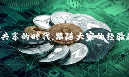    如何降低Tokenim转币手续费，节省费用提升交易收益  / 
 guanjianci  Tokenim, 转币手续费, 加密货币, 交易费用  /guanjianci 

引言：加密货币交易的手续费问题
随着加密货币市场的飞速发展，越来越多的人开始参与到数字资产的交易中来。但在这个过程中，手续费问题却成为了许多投资者的心头病。尤其在Tokenim等平台上，转币的手续费往往让人感到“肉疼”。就像我们常说的：“钱是挣来的，也是花出去的。”投资者们自然希望能够降低成本，提高收益。本文将为你详细解析如何降低Tokenim转币手续费，并分享一些实用的小技巧。

Tokenim平台概述
Tokenim是一种逐渐受到用户青睐的加密货币交换平台，它提供多样化的交易选项和高度的安全保障。然而，与其他主流交换平台相比，Tokenim的转币手续费相对较高，直接影响了用户的收益。更新的市场信息、用户反馈及手续费的透明性逐渐让用户对其产生疑问，因此，了解如何应对这一问题显得尤为重要。

为何Tokenim的转币手续费如此高？
首先，Tokenim的平台结构和交易机制决定了它的手续费水平。平台在保障交易安全的同时，需要投入大量的维护和运营成本。正如老话所说的：“没有免费的午餐”，高手续费往往意味着更高的安全性和服务品质。此外，由于市场竞争的不断加剧，手续费也是平台为吸引用户所采取的一种策略。平台可能会通过降低手续费来提供更多的促销活动，吸引新用户注册。

降低手续费的策略
那么，如何在Tokenim上降低转币的手续费呢？以下是一些有效的策略：
h41. 选择合适的交易时机/h4
交易时机的选择对手续费有很大的影响。全球市场往往在某些时段内交易量较低，从而导致手续费上涨。因此，建议用户在市场活跃度较低的时段进行交易，选择在“流量少”的时间段进行转币。

h42. 增加交易量/h4
Tokenim往往会对大宗交易提供手续费减免。如果你是大额投资者，可以考虑集中多次小额转账为一次大额转账。这样不仅能降低每次交易的手续费，还能节省总体支出。

h43.选择高效的转币方式/h4
不同的转币方式手续费差异很大。建议用户多做比较，选择手续费更低的转币方式，例如，通过链上转账而非平台内部转账，或使用手续费更友好的代币进行交易。

h44. 关注平台的促销活动/h4
Tokenim会定期推出优惠活动，包括手续费减免、交易返现等。在做转币之前，建议认真查看平台公告，有时会有意想不到的优惠能帮你省下一笔不小的费用。如同老话说的：“机会只留给有准备的人。”

常见问题解答
h41. 转币手续费会随市场波动吗？/h4
是的，转币手续费会受到市场供需情况的影响，尤其是在市场波动剧烈时，手续费往往会增加。

h42. 如果我发现手续费错误，我该如何处理？/h4
如发现手续费异常，请立即联系Tokenim的客服团队。他们将协助你解决问题，并核实所有费用。

h43. 如何查看Transaction Fee的具体情况？/h4
在Tokenim平台上，用户可以在交易确认页面查看Transaction Fee的明细，包括每笔转账的费用。

总结
转币手续费是每个加密货币投资者都无法避免的问题，但通过一些聪明的策略，我们可以在一定程度上降低费用，从而提升交易收益。正所谓“三人行必有我师”，在这个信息共享的时代，跟随大家的经验教训，主动寻找有效的解决方案，才能更好地在这个市场生存。希望大家都能在Tokenim上进行高效的投资，无论是从手续费的角度，还是转币的顺畅性。

投资是一门艺术，更是一场持久的战斗。希望你们在Tokenim的投资之路上，顺风顺水，早日实现财富自由！