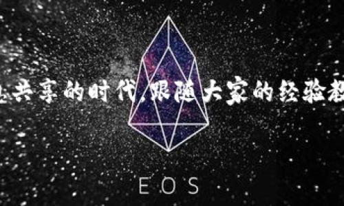    如何降低Tokenim转币手续费，节省费用提升交易收益  / 
 guanjianci  Tokenim, 转币手续费, 加密货币, 交易费用  /guanjianci 

引言：加密货币交易的手续费问题
随着加密货币市场的飞速发展，越来越多的人开始参与到数字资产的交易中来。但在这个过程中，手续费问题却成为了许多投资者的心头病。尤其在Tokenim等平台上，转币的手续费往往让人感到“肉疼”。就像我们常说的：“钱是挣来的，也是花出去的。”投资者们自然希望能够降低成本，提高收益。本文将为你详细解析如何降低Tokenim转币手续费，并分享一些实用的小技巧。

Tokenim平台概述
Tokenim是一种逐渐受到用户青睐的加密货币交换平台，它提供多样化的交易选项和高度的安全保障。然而，与其他主流交换平台相比，Tokenim的转币手续费相对较高，直接影响了用户的收益。更新的市场信息、用户反馈及手续费的透明性逐渐让用户对其产生疑问，因此，了解如何应对这一问题显得尤为重要。

为何Tokenim的转币手续费如此高？
首先，Tokenim的平台结构和交易机制决定了它的手续费水平。平台在保障交易安全的同时，需要投入大量的维护和运营成本。正如老话所说的：“没有免费的午餐”，高手续费往往意味着更高的安全性和服务品质。此外，由于市场竞争的不断加剧，手续费也是平台为吸引用户所采取的一种策略。平台可能会通过降低手续费来提供更多的促销活动，吸引新用户注册。

降低手续费的策略
那么，如何在Tokenim上降低转币的手续费呢？以下是一些有效的策略：
h41. 选择合适的交易时机/h4
交易时机的选择对手续费有很大的影响。全球市场往往在某些时段内交易量较低，从而导致手续费上涨。因此，建议用户在市场活跃度较低的时段进行交易，选择在“流量少”的时间段进行转币。

h42. 增加交易量/h4
Tokenim往往会对大宗交易提供手续费减免。如果你是大额投资者，可以考虑集中多次小额转账为一次大额转账。这样不仅能降低每次交易的手续费，还能节省总体支出。

h43.选择高效的转币方式/h4
不同的转币方式手续费差异很大。建议用户多做比较，选择手续费更低的转币方式，例如，通过链上转账而非平台内部转账，或使用手续费更友好的代币进行交易。

h44. 关注平台的促销活动/h4
Tokenim会定期推出优惠活动，包括手续费减免、交易返现等。在做转币之前，建议认真查看平台公告，有时会有意想不到的优惠能帮你省下一笔不小的费用。如同老话说的：“机会只留给有准备的人。”

常见问题解答
h41. 转币手续费会随市场波动吗？/h4
是的，转币手续费会受到市场供需情况的影响，尤其是在市场波动剧烈时，手续费往往会增加。

h42. 如果我发现手续费错误，我该如何处理？/h4
如发现手续费异常，请立即联系Tokenim的客服团队。他们将协助你解决问题，并核实所有费用。

h43. 如何查看Transaction Fee的具体情况？/h4
在Tokenim平台上，用户可以在交易确认页面查看Transaction Fee的明细，包括每笔转账的费用。

总结
转币手续费是每个加密货币投资者都无法避免的问题，但通过一些聪明的策略，我们可以在一定程度上降低费用，从而提升交易收益。正所谓“三人行必有我师”，在这个信息共享的时代，跟随大家的经验教训，主动寻找有效的解决方案，才能更好地在这个市场生存。希望大家都能在Tokenim上进行高效的投资，无论是从手续费的角度，还是转币的顺畅性。

投资是一门艺术，更是一场持久的战斗。希望你们在Tokenim的投资之路上，顺风顺水，早日实现财富自由！