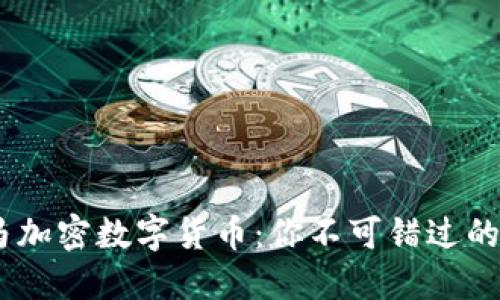 和关键词

2020黑马加密数字货币：你不可错过的投资机会