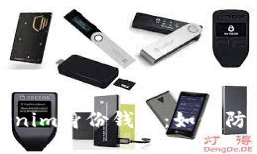 保护你的Tokenim身份钱包：如何防止助记词泄露