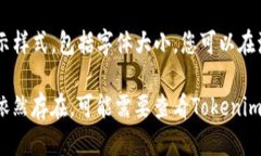 要调整Tokenim中字体的大小，您可以尝试以下几种