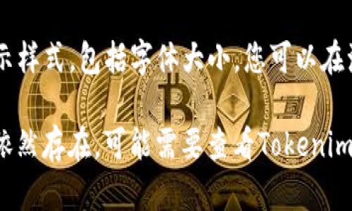 要调整Tokenim中字体的大小，您可以尝试以下几种方法：

1. **浏览器缩放**：
   - 您可以通过按住 `Ctrl` 键（或 `Command` 键在macOS上）同时滚动鼠标滚轮来缩放页面内容。如果想缩小，可以向下滚动。

2. **浏览器设置**：
   - 在大多数浏览器中，可以通过设置来调整字体大小。一般路径为：设置  外观  字体大小。您可以尝试将其调整为较小的尺寸。

3. **Tokenim的内置设置**：
   - 如果Tokenim有提供字体大小的设置选项，您可以在软件的设置菜单中调整。查看是否有“外观”或“显示”相关的选项。

4. **样式表（CSS）调整**（如果您有相应的权限）：
   - 如果Tokenim允许您使用自定义CSS，您可以在CSS样式中添加代码来调整字体大小。例如：
     ```css
     body {
         font-size: 12px; /* 根据需要调整 */
     }
     ```

5. **使用浏览器扩展**：
   - 有些浏览器扩展可以帮助您控制网页的显示样式，包括字体大小。您可以在浏览器的扩展市场中搜索相关扩展。

选择适合您的方法，尝试调整字体大小。如果问题依然存在，可能需要查看Tokenim的帮助文档或支持页面，以获取更具体的指导。