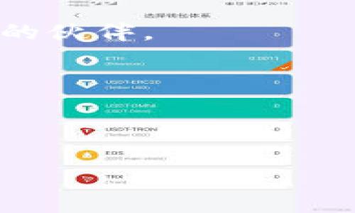   iOS 11如何成功安装Tokenim：详尽指南与常见问题解答 / 

 guanjianci Tokenim, iOS 11, 安装指南, 常见问题 /guanjianci 

引言
随着科技的快速发展，移动应用在我们生活中扮演着越来越重要的角色。其中，Tokenim，以其独特的功能和良好的用户体验，吸引了大量用户的青睐。然而，在iOS 11上安装Tokenim的过程可能对一些用户来说有些复杂。本文将为您提供一个详尽的指南，帮助您顺利完成安装，并解答在此过程中可能遇到的常见问题。

一、什么是Tokenim？
Tokenim是一款旨在简化身份验证和增强安全性的移动应用。它主要用于生成一次性密码，从而提高用户在各种在线服务中的安全性。与传统的密码相比，Tokenim所提供的安全保障水平远高于一般方法，让用户在享受便利的同时，也免去了许多安全隐患。

二、为什么选择iOS 11？
尽管iOS操作系统经历了多次迭代，但iOS 11在稳定性和安全性方面表现优异。许多用户仍在使用这个版本，因为它提供了良好的兼容性和性能，且大多数应用也选择支持这一版本。因此，了解如何在iOS 11上安装Tokenim，对于这部分用户至关重要。

三、Tokenim的安装步骤
下面将分步骤详细说明如何在iOS 11上安装Tokenim。

h4步骤一：下载Tokenim安装包/h4
首先，您需要在Tokenim的官方网站或可信赖的应用商店下载iOS版本的安装包。尽量避免不明来源的网站，以保证下载的文件安全无误。就像有句话说的好：“远亲不如近邻”，选择可信的资源能让您的安装过程更加顺利。

h4步骤二：允许安装未签名应用/h4
在iOS设备上安装第三方应用时，需要确保设备能够允许这些未签名的应用。您可以通过以下步骤进行设置：
ol
    li打开“设置”应用/li
    li进入“通用”菜单/li
    li找到“设备管理”选项/li
    li在“企业级应用”下，找到并选择相应的开发者证书/li
    li点击“信任”以允许安装/li
/ol
这一步骤至关重要，因为它决定了您能否顺利安装应用。 “不入虎穴，焉得虎子”，这个人们熟知的谚语在这里也适用，只有做好准备，才能享受到更丰富的体验。

h4步骤三：安装Tokenim/h4
在完成上述设置后，您可以返回到刚才下载的安装包，点击安装。请耐心等待，安装过程可能需要几分钟时间。成功安装后，您会在主屏幕上看到Tokenim的图标。

h4步骤四：首次启动Tokenim/h4
打开Tokenim后，您会被要求接受一些权限请求。这些权限对于应用的正常使用至关重要。比如，允许通知，这样您就可以及时获取重要信息。记住，使用应用时，请务必保持良好的习惯，定期检查和更新您的应用。

四、常见问题解答
h4问题一：Tokenim在安装过程中提示错误信息？/h4
如果您在安装过程中收到错误信息，首先检查是否下载了正确的版本及其来源是否可信。同时，也要查看您的iOS版本是否与Tokenim兼容。

h4问题二：如何重置Tokenim的设置？/h4
如果您在使用Tokenim的过程中遇到问题，可以通过应用内部的设置选项进行重置。一般来说，在“设置”菜单下会有“重置”选项，选择后按照提示操作即可。

h4问题三：Tokenim使用过程中卡顿怎么办？/h4
这种情况可能与您的设备性能有关。如果您的设备内存不足，可以尝试关闭其他应用或重启设备。此外，确保Tokenim是最新版本，以获得最佳性能。

五、总结
在整个安装过程结束后，您可以尽情享受Tokenim带来的安全体验。就像我们常说的“艰难困苦，玉汝于成”，每一个成功的安装背后都离不开您的耐心与坚持。希望这篇指南能够帮到您，让您在后续的使用中收获更多乐趣和便利。

给我们自己的科技生活加上一道安全的护航，Tokenim肯定不会让您失望！无论是出行时的便捷，还是生活中的安全保障，Tokenim都是一个值得信赖的伙伴。

最后，祝您使用愉快，如有任何疑问，欢迎随时与我们联系，我们乐意为您提供帮助！

---

希望这篇文章能够帮助您成功在iOS 11上安装Tokenim，并对您未来的使用提供指导！