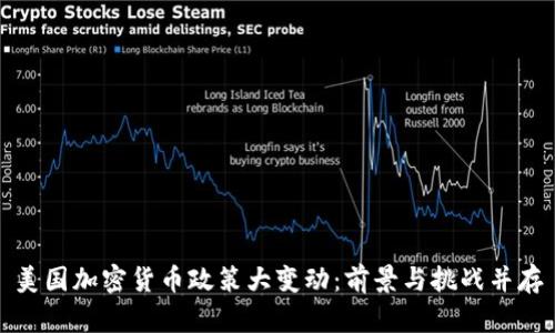 美国加密货币政策大变动：前景与挑战并存