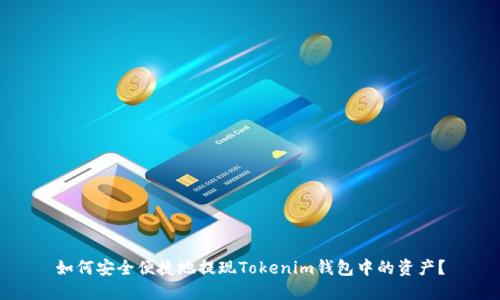 如何安全便捷地提现Tokenim钱包中的资产？