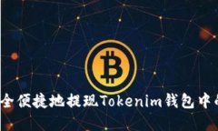 如何安全便捷地提现Tokenim钱包中的资产？