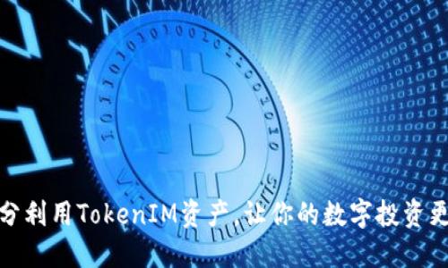 如何充分利用TokenIM资产，让你的数字投资更具价值
