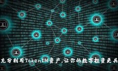 如何充分利用TokenIM资产，让你的数字投资更具价