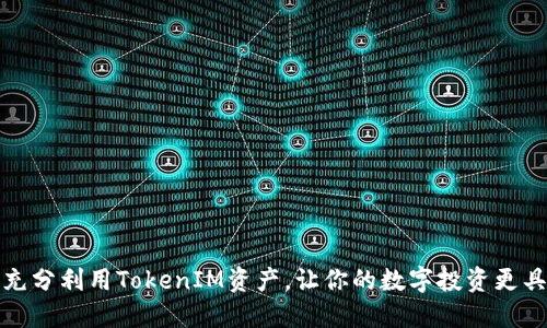 如何充分利用TokenIM资产，让你的数字投资更具价值