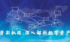 加密货币投资新机遇：深入解析数字资产公司的