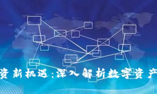 加密货币投资新机遇：深入解析数字资产公司的崛起