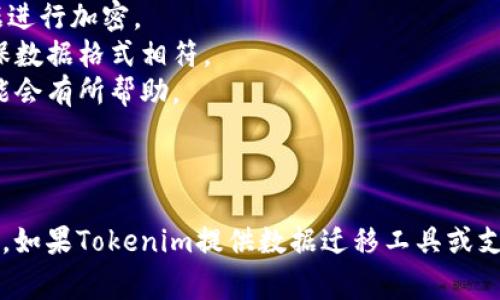 关于“tokenim能软件搬家吗”的问题，首先需要了解“tokenim”指的是什么。如果它是一个特定的软件或平台，具体的搬家能力将取决于其提供的功能和用户需求。

### 什么是软件搬家？

软件搬家通常指的是将一个软件或平台上的数据和设置迁移到另一个环境中，这可能涉及到不同的服务器、云平台或计算机。常见的搬家方式包括：

1. **数据备份与恢复**：通过备份工具将数据存储到新的位置，然后在新环境中恢复数据。
2. **数据导入导出**：一些软件允许用户导出数据文件，然后在新环境中导入。
3. **API迁移**：通过应用程序编程接口（API）将数据从一个软件搬运到另一个软件。

### Tokenim的功能

如果“tokenim”是某个特定的应用程序或服务，建议您访问其官方网站或帮助文档，了解其是否支持数据迁移功能。通常，软件的文档中会注明是否有提供“移动”或“迁移”功能，以及操作步骤。

### 其他考虑

- **安全性**：在搬家过程中，确保数据安全非常重要。备份前，建议对原数据进行加密。
- **兼容性**：不同平台或软件版本之间可能存在兼容性问题，搬家前要确保数据格式相符。
- **技术支持**：如果自己搬家存在困难，寻求技术支持或参考社区论坛可能会有所帮助。

### 结论 

总的来说，搬家与否及如何搬家要看软件自身提供的功能和用户的具体需求。如果Tokenim提供数据迁移工具或支持，您可以根据相应的指引进行数据的安全转移。