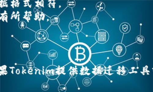 关于“tokenim能软件搬家吗”的问题，首先需要了解“tokenim”指的是什么。如果它是一个特定的软件或平台，具体的搬家能力将取决于其提供的功能和用户需求。

### 什么是软件搬家？

软件搬家通常指的是将一个软件或平台上的数据和设置迁移到另一个环境中，这可能涉及到不同的服务器、云平台或计算机。常见的搬家方式包括：

1. **数据备份与恢复**：通过备份工具将数据存储到新的位置，然后在新环境中恢复数据。
2. **数据导入导出**：一些软件允许用户导出数据文件，然后在新环境中导入。
3. **API迁移**：通过应用程序编程接口（API）将数据从一个软件搬运到另一个软件。

### Tokenim的功能

如果“tokenim”是某个特定的应用程序或服务，建议您访问其官方网站或帮助文档，了解其是否支持数据迁移功能。通常，软件的文档中会注明是否有提供“移动”或“迁移”功能，以及操作步骤。

### 其他考虑

- **安全性**：在搬家过程中，确保数据安全非常重要。备份前，建议对原数据进行加密。
- **兼容性**：不同平台或软件版本之间可能存在兼容性问题，搬家前要确保数据格式相符。
- **技术支持**：如果自己搬家存在困难，寻求技术支持或参考社区论坛可能会有所帮助。

### 结论 

总的来说，搬家与否及如何搬家要看软件自身提供的功能和用户的具体需求。如果Tokenim提供数据迁移工具或支持，您可以根据相应的指引进行数据的安全转移。