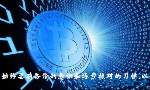 在使用加密货币钱包或进行加密资产管理时，助记词（Mnemonic Phrase）是一种重要的安全机制，帮助用户恢复对钱包的访问。助记词的长度通常为12、15、18、21或24个词，这些长度都是根据特定的生成算法和标准（如BIP39）设定的。如果你遇到“助记词长度不对”的问题，通常是因为以下几个原因：

1. 助记词的标准长度
助记词的长度是由相关的标准文档决定的。例如，BIP39标准规定了助记词的常见长度和词汇表。如果你的助记词不符合这些标准长度，那么它将无法被钱包识别或导入。

2. 拼写错误或遗漏
在输入助记词的过程中，人们常常会出现拼写错误或词语遗漏的状况。这种情况也会导致助记词长度不正确，因此建议仔细检查每个单词的拼写，并确保没有遗漏任何词汇。

3. 选择错误的字典
助记词是从特定的词汇表中生成的。不同的加密货币项目可能会使用不同的助记词词汇表。如果你使用了一个与钱包或项目不匹配的字典，可能会导致导入失败。

4. 生成过程中的问题
如果使用应用程序或工具生成助记词，可能会因为软件故障或其他技术问题导致助记词生成不正确。确保使用可靠且经过验证的工具生成助记词是非常重要的。

5. 试图使用不合规的助记词
有些用户可能会从不可信来源获取助记词，或是通过非标准化的方式生成助记词，这些助记词往往不符合钱包的要求，因此会显示长度错误。

解决帮助
遇到助记词长度错误的问题时，可以采取以下几种措施：
ul
    li仔细检查每个单词，确保没有拼写错误或遗漏。/li
    li确认使用的是正确的字典和标准长度的助记词。/li
    li如果可能，尝试从备份中恢复助记词，确保没有更改或丢失任何内容。/li
    li寻求专业的技术支持，特别是在涉及资产安全的情况下。/li
/ul

在处理加密资产时，保持警惕和谨慎是非常重要的，如同“细节决定成败”这句古话一样，任何小错误都可能导致资金的损失。因此，始终要有备份的意识和逐步核对的习惯，以确保一切顺利。