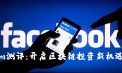 Tokenim测评：开启区块链投资新机遇的门道