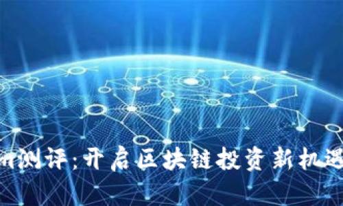 Tokenim测评：开启区块链投资新机遇的门道