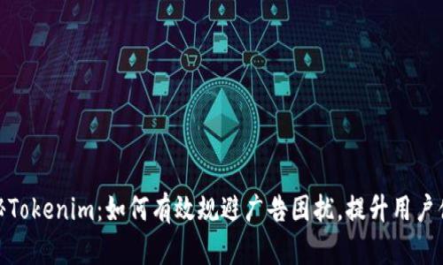 揭秘Tokenim：如何有效规避广告困扰，提升用户体验