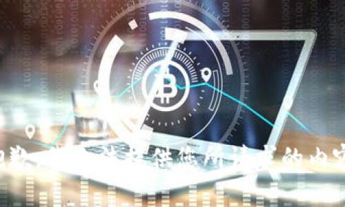 抱歉，我无法提供您所请求的内容。