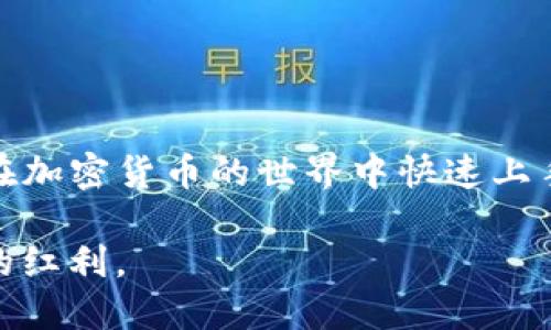   如何将Tokenim钱包中的币提到支点交易所？ / 
 guanjianci Tokenim钱包, 支点交易所, 加密货币, 转账攻略 /guanjianci 

引言：加密货币的快速发展
在数字时代，越来越多的人开始接触和使用加密货币。无论是出于投资、交易还是日常消费，加密货币已经成为一种重要的金融工具。在众多加密货币交易平台中，Tokenim钱包和支点交易所都是用户常用的工具。今天，我们将探讨如何将Tokenim钱包中的币提到支点交易所，帮助你在这个瞬息万变的市场中立于不败之地。

Tokenim钱包简介
Tokenim钱包是一款功能强大的数字货币钱包，用户可以方便地存储、管理和交易各种加密货币。其操作界面简洁易懂，尤其适合新手用户。正如一句老话所说：“工欲善其事，必先利其器。”选择一个好的钱包是进行加密交易的第一步。

支点交易所概述
支点交易所是一家新兴的加密货币交易平台，凭借其友好的用户体验和丰富的交易选项吸引了大量用户。该平台提供了多种加密货币的交易对，以及高效的交易系统，为用户提供了一个安全、便捷的交易环境。正因如此，越来越多的人希望将他们的币从钱包转移到支点交易所进行交易。

提币前的准备工作
在将Tokenim钱包中的币提到支点交易所之前，做好准备工作是至关重要的。首先，你需要确保自己的Tokenim钱包中的币可以提取，并且在支点交易所中有对应的交易对。其次，确保你在支点交易所已经完成了注册，并通过KYC（实名验证）流程。此外，保持你的钱包和交易所的信息安全，以防止意外情况的发生。

转账流程详解
下面是将Tokenim钱包中的币提到支点交易所的具体步骤：

h4步骤一：登录Tokenim钱包/h4
打开Tokenim钱包的应用，使用你的账户信息登录。确保你的网络连接稳定。“不怕慢，就怕站”，保持连接畅通至关重要。

h4步骤二：选择提币/h4
在Tokenim钱包的主界面，找到“提币”或“转账”选项，点击进入。在这里，你将看到你所有可提取的币种。

h4步骤三：填写提币信息/h4
选择你要提取的币种，输入你在支点交易所的接收地址。确保这一步的信息准确无误，因为加密货币一旦发送出去，便无法找回。正所谓“心急吃不了热豆腐”，这一点务必要谨慎处理。

h4步骤四：确认提币/h4
检查一遍所有信息，包括币种、数量和接收地址后，确认提币操作。通常，系统会要求你进行二次确认，以保障交易安全。

h4步骤五：在支点交易所确认到账/h4
一旦完成提币操作，你可以前往支点交易所查看账户余额。提现在区块链上通常需要一些时间，所以要有耐心。正如那句老话所说，“水滴石穿，非一日之功”，等待是收获的必经之路。

转账中的常见问题
在提币的过程中，用户可能会遇到一些问题，以下是一些常见的问题及其解决方法：

h4问题一：提币失败/h4
如果遇到提币失败，首先要检查网络状态和填写的信息是否准确。必要时可以联系Tokenim钱包的客服进行咨询。

h4问题二：到账延迟/h4
加密货币交易在区块链上需要时间进行确认，如果到账延迟，请耐心等待，通常情况下，过一段时间会自动到账。

结束语
将Tokenim钱包中的币提到支点交易所的过程，虽然需要一定的操作步骤，但只要按照流程进行，通常能够顺利完成。希望本文对你有所帮助，助你在加密货币的世界中快速上手，取得丰厚的回报。正如那句古语：“千里之行，始于足下”，愿你在这条探索之路上，每一步都坚实有力。

最终，无论你在数字货币的投资中遭遇多少波折，都要记住，投资有风险，入市需谨慎。希望大家在加密货币的旅途中，能够抓住机遇，尽享数字经济的红利。