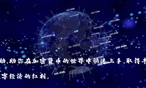   如何将Tokenim钱包中的币提到支点交易所？ / 
 guanjianci Tokenim钱包, 支点交易所, 加密货币, 转账攻略 /guanjianci 

引言：加密货币的快速发展
在数字时代，越来越多的人开始接触和使用加密货币。无论是出于投资、交易还是日常消费，加密货币已经成为一种重要的金融工具。在众多加密货币交易平台中，Tokenim钱包和支点交易所都是用户常用的工具。今天，我们将探讨如何将Tokenim钱包中的币提到支点交易所，帮助你在这个瞬息万变的市场中立于不败之地。

Tokenim钱包简介
Tokenim钱包是一款功能强大的数字货币钱包，用户可以方便地存储、管理和交易各种加密货币。其操作界面简洁易懂，尤其适合新手用户。正如一句老话所说：“工欲善其事，必先利其器。”选择一个好的钱包是进行加密交易的第一步。

支点交易所概述
支点交易所是一家新兴的加密货币交易平台，凭借其友好的用户体验和丰富的交易选项吸引了大量用户。该平台提供了多种加密货币的交易对，以及高效的交易系统，为用户提供了一个安全、便捷的交易环境。正因如此，越来越多的人希望将他们的币从钱包转移到支点交易所进行交易。

提币前的准备工作
在将Tokenim钱包中的币提到支点交易所之前，做好准备工作是至关重要的。首先，你需要确保自己的Tokenim钱包中的币可以提取，并且在支点交易所中有对应的交易对。其次，确保你在支点交易所已经完成了注册，并通过KYC（实名验证）流程。此外，保持你的钱包和交易所的信息安全，以防止意外情况的发生。

转账流程详解
下面是将Tokenim钱包中的币提到支点交易所的具体步骤：

h4步骤一：登录Tokenim钱包/h4
打开Tokenim钱包的应用，使用你的账户信息登录。确保你的网络连接稳定。“不怕慢，就怕站”，保持连接畅通至关重要。

h4步骤二：选择提币/h4
在Tokenim钱包的主界面，找到“提币”或“转账”选项，点击进入。在这里，你将看到你所有可提取的币种。

h4步骤三：填写提币信息/h4
选择你要提取的币种，输入你在支点交易所的接收地址。确保这一步的信息准确无误，因为加密货币一旦发送出去，便无法找回。正所谓“心急吃不了热豆腐”，这一点务必要谨慎处理。

h4步骤四：确认提币/h4
检查一遍所有信息，包括币种、数量和接收地址后，确认提币操作。通常，系统会要求你进行二次确认，以保障交易安全。

h4步骤五：在支点交易所确认到账/h4
一旦完成提币操作，你可以前往支点交易所查看账户余额。提现在区块链上通常需要一些时间，所以要有耐心。正如那句老话所说，“水滴石穿，非一日之功”，等待是收获的必经之路。

转账中的常见问题
在提币的过程中，用户可能会遇到一些问题，以下是一些常见的问题及其解决方法：

h4问题一：提币失败/h4
如果遇到提币失败，首先要检查网络状态和填写的信息是否准确。必要时可以联系Tokenim钱包的客服进行咨询。

h4问题二：到账延迟/h4
加密货币交易在区块链上需要时间进行确认，如果到账延迟，请耐心等待，通常情况下，过一段时间会自动到账。

结束语
将Tokenim钱包中的币提到支点交易所的过程，虽然需要一定的操作步骤，但只要按照流程进行，通常能够顺利完成。希望本文对你有所帮助，助你在加密货币的世界中快速上手，取得丰厚的回报。正如那句古语：“千里之行，始于足下”，愿你在这条探索之路上，每一步都坚实有力。

最终，无论你在数字货币的投资中遭遇多少波折，都要记住，投资有风险，入市需谨慎。希望大家在加密货币的旅途中，能够抓住机遇，尽享数字经济的红利。