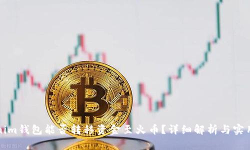 Tokenim钱包能否转移资金至火币？详细解析与实用指南