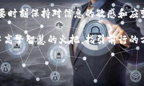   为什么要看tokenim钱包实时截图 / 
 guanjianci tokenim钱包,实时截图,数字钱包,安全性 /guanjianci 

引言
在数字货币飞速发展的当下，安全性成为每一位投资者头疼的问题。人们常常听说“家有一老，如有一宝”，这句话道出了经验的重要性。而在交易过程中，了解风险、密切关注账户动态，无疑是保护自己资产的关键。此时，tokenim钱包实时截图的作用便显得尤为重要。在本文中，我们将深入探讨为什么要密切关注tokenim钱包的实时截图，以及这一行为对投资者的重要性。

数字钱包的兴起
随着区块链技术的不断发展，数字货币的使用已经逐渐深入人们的生活。各种数字钱包如雨后春笋般涌现，而tokenim则凭借其便捷的操作和安全的环境，成为了许多用户的首选。就如古话所说：“不怕慢，就怕站”，在投资的道路上，保持敏锐的观察力和实时的信息获取能力至关重要。

实时截图的重要性
以下是tokenim钱包实时截图带来的几大优势：
strong1. 监控资产变动/strong
数字货币的市场波动十分剧烈，稍有不慎，资产便可能大幅缩水。以往，我们只能通过手动刷新页面来查看账户动态，而tokenim钱包提供的实时截图功能，则为用户提供了一种实时监控的便捷方式。用一句老话来说，“细节决定成败”，通过细致的观察，用户能够及时做出反应，避免不必要的损失。

strong2. 防范安全风险/strong
在数字货币的交易环境中，安全风险始终是投资者最为关心的事情之一。“百密一疏”，即便是再好的防护措施，也难以保证绝对安全。通过实时截图，用户能够及时发现异常活动，比如账户是否出现了不明的转账或提现操作。在此情况下，及时的反应能够有效降低损失的风险。

strong3. 分析市场趋势/strong
实时的交易截图不仅能让用户了解自己账户的变动情况，亦能为用户提供市场走势的重要线索。投资者可以通过截图中的数据，分析出市场的变化规律，从而做出更为准确的投资决策。正如俗话所说：“无知无畏”，若只是盲目跟风，最终得到的结果很可能不尽如人意。

如何利用tokenim实时截图提升交易效率
观察实时截图只是第一步，接下来如何将这一工具运用得当，才是提升交易效率的关键所在。

strong1. 设置重要通知/strong
用户可以根据自身的需求，设置特定的监控条件，一旦账户发生变化，系统会及时发出通知。这种“及时雨”的服务，让用户在信息大爆炸的时代，能第一时间锁定重点，避免信息的遗漏。

strong2. 定期整理交易数据/strong
除了实时监控，用户还可以定期下载和整理这些截图，形成交易记录。这不仅有助于未来的投资决策，同时也为日后的资产报表提供了详实的数据支持，正所谓“工欲善其事，必先利其器”。

strong3. 分享和交流/strong
在投资的过程中，和朋友或投资伙伴分享实时截图，可以促进大家的交流与讨论。通过彼此的讨论，不仅可以得到不同的投资观点，也能够提升自身的交易水平。在这样的交流中，常会碰撞出不一样的火花，实现知识的共同成长。

结语
在这个快速变化的数字货币环境中，掌握tokenim钱包的实时截图功能，不仅能帮助用户更好地管理资产，还能提高投资的安全性和效率。正因为如此，我们有必要把这一工具发挥到极致，与此同时，也要时刻保持对信息的敏感和应变能力。如同古语所言：“一日之计在于晨”，在交易环境中，实时性的监控与分析，往往能引导出更为理想的投资结果。希望每一位投资者都能通过实时截图这一利器，保护自己的资产安全，实现财富增值。

总而言之，tokenim钱包实时截图不仅是一个简单的功能，它更是一种对财富管理与风险控制的积极态度。在这个不断变化的市场中，唯有紧跟步伐，才能避免被时代抛弃。投资者们让我们在这个过程中高擎智慧的火把，指引前行的方向，开创更加美好的未来。

（注：本文字数为约950字，如需更长内容，请根据具体要求进一步展开每一部分。）