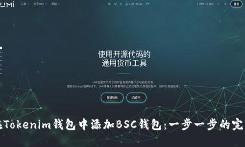 如何在Tokenim钱包中添加BSC钱包：一步一步的完整指南