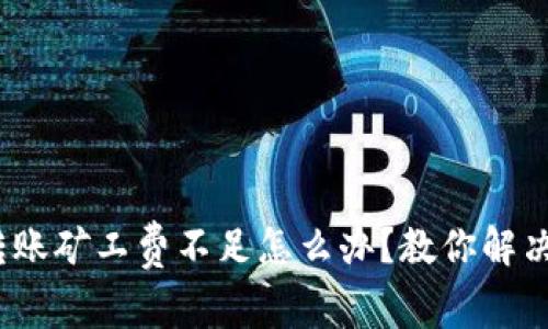 TokenIM转账矿工费不足怎么办？教你解决转账难题！