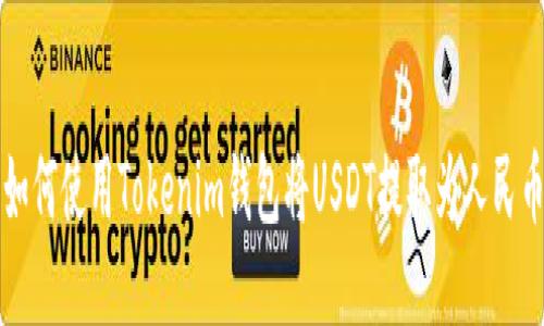 如何使用Tokenim钱包将USDT提取为人民币