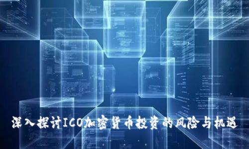 深入探讨ICO加密货币投资的风险与机遇