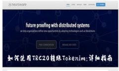 如何使用TRC20转账Tokenim：详细指南
