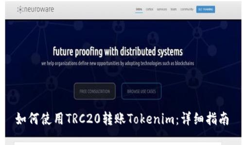 如何使用TRC20转账Tokenim：详细指南