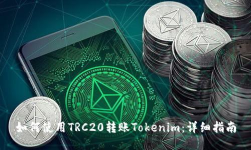 如何使用TRC20转账Tokenim：详细指南