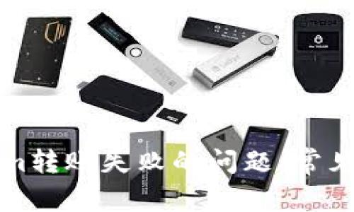 如何解决Tokenim转账失败的问题：常见原因及解决方案