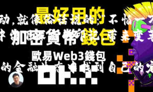   深入理解加密货币：从概念到投资策略 / 
 guanjianci 加密货币, 比特币, 关于区块链, 投资策略 /guanjianci 

什么是加密货币？
加密货币，顾名思义，是一种利用密码学技术来保障交易安全以及控制新单位发行的数字或虚拟货币。最著名的加密货币无疑是比特币，它于2009年由一个化名为中本聪的人士创造。然而，加密货币远不止于比特币，随着时间的推移，Ethereum、Ripple以及Litecoin等其他数百种加密货币也相继涌现。

加密货币的基本原理
加密货币的核心技术是区块链。这是一个分布式账本技术，所有的交易记录都被保存在多个节点上，而不是集中在一个中央服务器上。“信任，但要核实”（Trust but Verify）是区块链的关键原则，它确保了交易的透明性和安全性。
在区块链中，每一笔交易都被打包进一个“区块”中，多个区块依时间顺序连接起来，形成链条。每个区块都包含一个时间戳、一个指向前一个区块的哈希值以及一组交易记录。这种结构确保了数据的不可篡改性，因此在某种程度上，区块链被认为是不可更改的数字账本。

加密货币的优势与劣势
关于加密货币的讨论经常围绕着它的优点与缺点展开。正如一位智者所说：“任何事物都有两面性”。
ul
    listrong优势：/strong/li
    ul
        listrong去中心化：/strong加密货币不依赖于任何中央银行或政府，具有较强的独立性。/li
        listrong安全性：/strong通过密码学技术保护资金和交易，降低了被盗或欺诈的可能性。/li
        listrong全球化： /strong加密货币允许用户在全球范围内进行交易，不受地理限制。/li
        listrong透明性：/strong所有交易都是公开并可追溯的，任何人都可以验证交易的真实性。/li
    /ul
    listrong劣势：/strong/li
    ul
        listrong波动性：/strong加密货币的价格波动巨大，投资风险较高。/li
        listrong法律风险： /strong不同国家对加密货币的监管政策不同，导致法律风险。/li
        listrong技术门槛：/strong对于一些不熟悉技术的用户来说，操作和使用加密货币可能会有一定难度。/li
    /ul
/ul

加密货币的投资策略
正如古语所云：“磨刀不误砍柴工”。在加密货币的投资上，做好研究和准备是成功的关键。

h41. 基础知识学习/h4
在投资加密货币之前，首先要学习相关的基础知识。这个领域变化迅速，新的项目和技术层出不穷，持续学习将帮助你在投资决策时更加理智。

h42. 风险评估/h4
需要明确自己的投资风险承受能力。加密货币的市场波动极大，投资者应合理配置资产，不要把所有资金投入到高风险的项目中。

h43. 长期vs短期/h4
在加密货币投资中，投资者可以选择长期持有或短期交易。长期持有的投资者通常会选择有潜力的币种，比如比特币或以太坊，而短期交易则需要更灵活的策略与时机把握。

h44. 分散投资/h4
聪明的投资者不会将所有鸡蛋放在一个篮子里。通过投资多个加密货币，可以降低风险并提高收益的可能性。

加密货币与文化的碰撞
加密货币不仅是一种金融工具，更是现代科技与文化的结合。在一些数字原住民的眼中，加密货币象征着自由和独立，人们可以通过去中心化的方式挑战传统金融体系。
不同地区的文化背景也影响着人们对加密货币的接受程度。例如，在加州，科技创业氛围浓厚，许多人积极参与加密货币投资，而在某些国家，由于政府的管控，人们则对加密货币持谨慎态度。

未来展望
加密货币的未来充满不确定性，但它已成为很多人生活中不可或缺的一部分。投资者们正在不断探索更有效的策略以应对市场的剧烈波动。就像俗话说的：“不怕一万，就怕万一。”因此，无论你是资深玩家还是新手，保持学习与开放的心态是非常重要的。
技术的进步、市场的成熟以及对加密货币监管的不断完善，都可能推动这一领域向前发展。无论未来如何，加密货币将继续在我们的生活中留下深刻的印记，带来变革与机遇。

总之，对于加密货币的理解，既要把握基本概念和技术，又要深入市场动态与投资策略。只有综合考虑多种因素，你才能更好地在这个复杂的金融生态中找到自己的定位。