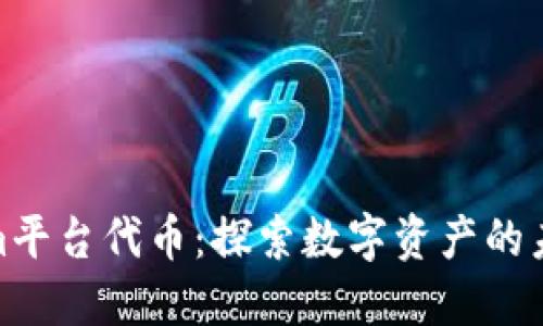 Tokenim平台代币：探索数字资产的未来之路