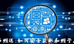 加密货币赠送：如何安全获取和赠予虚拟财富