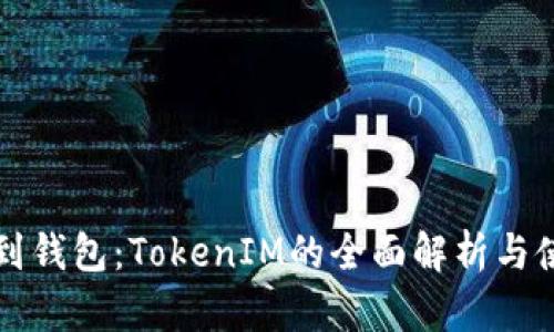 从矿池到钱包：TokenIM的全面解析与使用指南