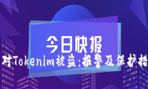 如何应对Tokenim被盗：报警及保护措施指南