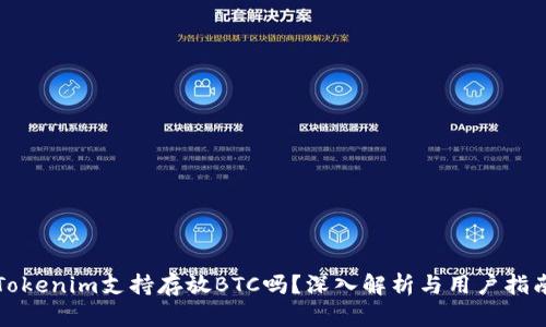 Tokenim支持存放BTC吗？深入解析与用户指南