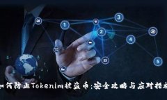 如何防止Tokenim被盗币：安全攻略与应对措施