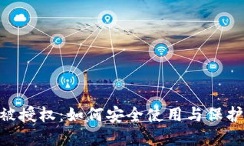 Tokenim钱包被授权：如何安全使用与保护您的数字资产