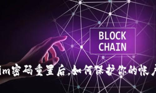 Tokenim密码重置后，如何保护你的帐户安全？