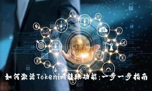 如何激活Tokenim转账功能：一步一步指南