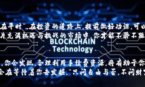   Tokenim转币需要支付手续费吗？解密背后的费用真相 / 

 guanjianci Tokenim, 转币, 手续费, 交易平台 /guanjianci 

引言：走进加密世界的门槛
在数字货币愈发流行的今天，许多人开始尝试通过不同的交易平台进行币币交易。这其中，Tokenim作为一个新兴的加密货币交易平台，吸引了不少用户。然而，转币的手续费问题成为了大家关注的焦点之一。今天，我们就来聊聊Tokenim转币究竟需不需要手续费，以及背后涉及的一些规则和细节。

手续费的基本概念
手续费，在交易领域指的是交易双方为了促成交易所支付的费用。在数字货币的世界里，手续费更是让人琢磨不透的一个部分。
通常情况下，手续费是由交易平台规定的，它可以是固定费用，也可以是交易金额的百分比，甚至有些平台在特定情况下可能会免除手续费。比如说“一分钱一分货”，在加密货币的世界也是适用的，如果你想享受到更快的交易速度和更低的延迟，或许就需要支付一定的手续费。

Tokenim平台的特点
Tokenim作为一个相对较新的交易平台，致力于为用户提供一个公平、公正的交易环境。平台整合了多种数字资产，并支持快捷的币币转换功能，让交易变得更加便利。
但是，在这个便利的背后，手续费问题依然是用户关注的要点。如果你是初次接触Tokenim的用户，了解手续费的结构尤为重要。就像俗话说的“先到先得”，在了解手续费之后，你才能做出更明智的投资决策。

Tokenim转币手续费的解析
那么，Tokenim转币时是否需要支付手续费呢？答案是：是的，Tokenim在进行币币交易时，通常会收取一定的手续费。这部分费用主要用来维持平台的运营和交易的安全性。
具体来说，Tokenim的手续费结构通常包括几个方面：
ul
li**交易手续费：** 当你在平台上进行币币交易时，平台会依据交易额收取一定比例的手续费，这一比例根据不同的币种和交易对可能会有所不同。/li
li**提现手续费：** 当你将Tokenim平台上的资产提取到外部钱包时，通常需要支付一定的提现手续费。/li
li**网络手续费：** 在区块链交易中，矿工费用也常常需要考虑，这通常是根据网络的繁忙程度而浮动的。/li
/ul

如何查询手续费
在Tokenim平台上，手续费通常会在进行交易前明确显示。用户可以在下单页面清晰地看到所需支付的手续费金额。就如同“货比三家”一样，透明的费用结构让用户在决定交易时有了更充分的依据。
Certainly, Tokenim用户可以在官方文档或用户手册中查看具体的手续费情况。这不仅能让你对手续费有个全面的了解，还能帮助你在实际操作过程中避免不必要的损失。

手续费的影响因素
手续费的高低直接影响到用户的交易成本，而交易成本则会影响到你的投资收益。因此，理解手续费的组成和影响因素至关重要。
如同“磨刀不误砍柴工”，有时提前分析手续费，并在适当的时机发起交易，可以为你节省不少成本。

现有优惠政策
Tokenim不时会推出一些活动，旨在帮助用户减少交易费用。通过关注官方公告和社交媒体，你可能会发现一些限时活动，例如“手续费减免日”或“新用户注册送手续费优惠”等等。这样的一些优惠措施，能够帮助用户在交易过程中减少支出，提高投资回报。

常见问题解答
很多新手用户在使用Tokenim进行转币时，可能会遇到一些疑问。那么，接下来我们就来解答几个常见问题。

h41. Tokenim转币需要手续费吗？/h4
是的，Tokenim在币币交易时会收取一定的手续费，具体费用在交易时会进行显示。

h42. 如何计算手续费？/h4
手续费通常是根据交易额的一定比例收取，用户在交易页面上会看到具体的计算方式。

h43. 提现时需要支付手续费吗？/h4
是的，提现时也会产生一定的手续费，具体费用根据提现的币种和数量而异。

h44. 有没有免手续费的活动？/h4
Tokenim不时会推出免手续费活动，用户可以关注平台公告获取相关信息。

总结：智慧投资，从了解手续费开始
了解手续费不仅能帮助你更好地适应Tokenim交易平台，更能为你的投资带来更大的灵活性和优势。正如我们常说的“功夫下在平时”，在投资的道路上，提前做好功课，可以让你走得更稳更远。
在数字货币的世界中，行情变化迅速，了解手续费的变化与政策，无疑能够帮助你在关键时刻做出明智的决策。只有这样，在这片充满机遇与挑战的市场中，你才能不骄不躁，做到“稳中求胜”。

建议与展望
无论你是投资新手还是资深玩家，都需要对手续费进行透彻的了解。各个平台的手续费政策略有不同，通过不断的学习和实践，你会发现，合理利用手续费资源，将有助于你的投资之路。
最后，投资有风险，选择需谨慎。Tokenim的手续费问题只是冰山一角，随着对市场的深入了解，你会发现更多的交易策略与机会在等待着你去发掘。“只问自由与否，不问财富多少”，在这条探索之路上，祝愿每一位投资者都能找到属于自己的成功之道。