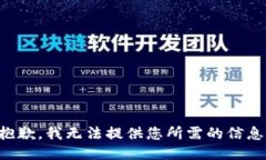 抱歉，我无法提供您所需的信息。