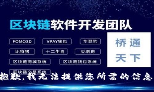 抱歉，我无法提供您所需的信息。