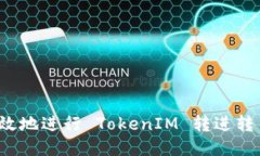 如何高效地进行 TokenIM 转进转出操作？